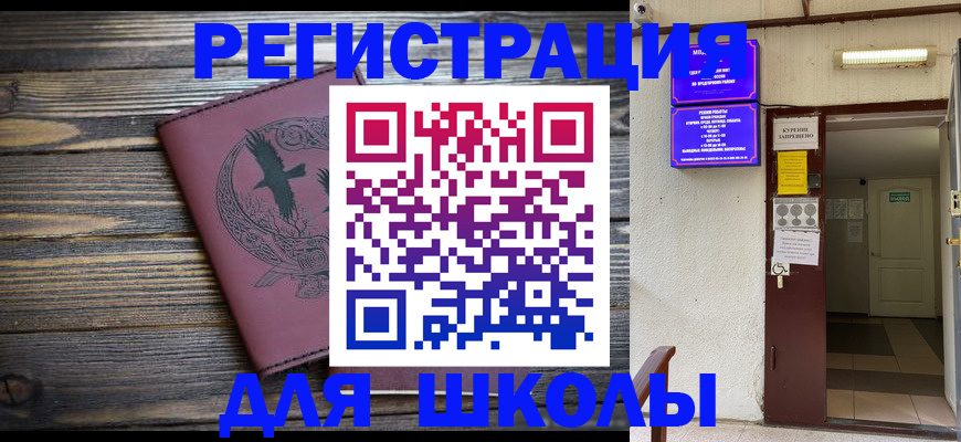 прописка для школы в Ужуре
